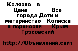 Коляска 2 в 1 Noordline › Цена ­ 12 500 - Все города Дети и материнство » Коляски и переноски   . Крым,Грэсовский